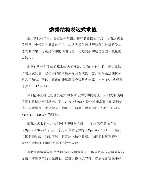 数据结构表达式求值