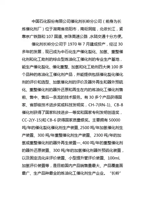 中国石化股份有限公司催化剂长岭分公司简介