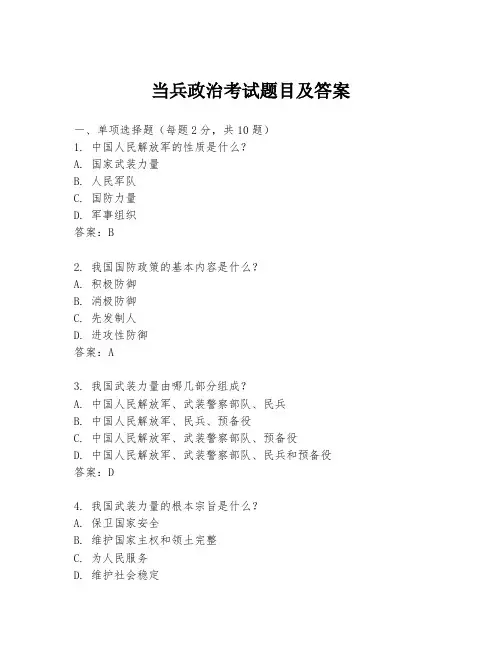 当兵政治考试题目及答案