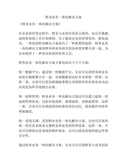 财务业务一体化解决方案