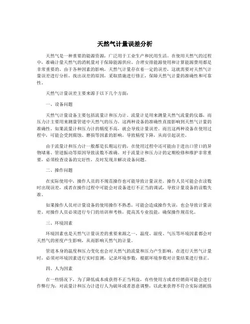 天然气计量误差分析
