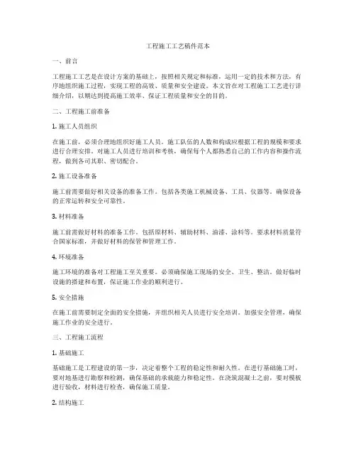 工程施工工艺稿件范本