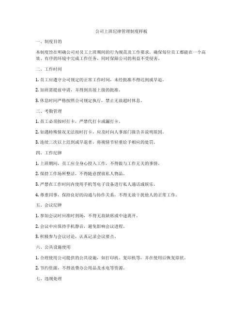 公司上班纪律管理制度样板