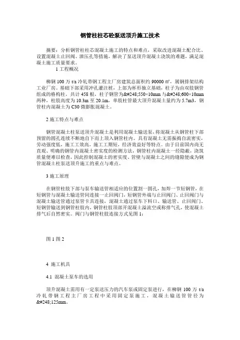 钢管柱柱芯砼泵送顶升施工技术