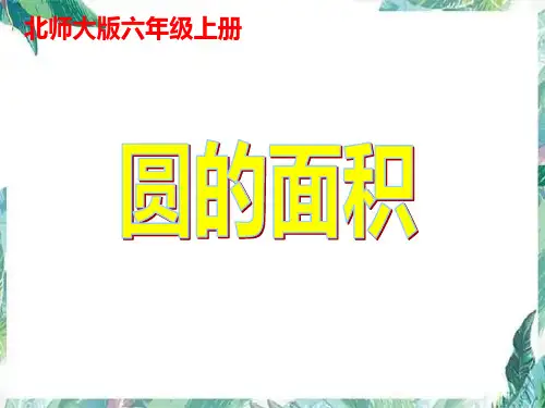 《圆的面积》(课件)-六年级上册数学   北师大版(25张PPT)