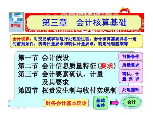 陈国辉 基础会计 第三版 第三章  会计核算基础概要