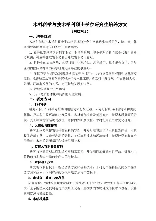 木材科学与技术学科博士学位研究生培养方案