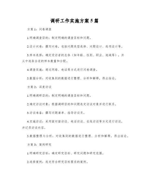 调研工作实施方案5篇
