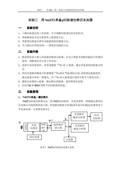实验三、用NaI(Tl)单晶γ闪烁谱仪辨识未知源