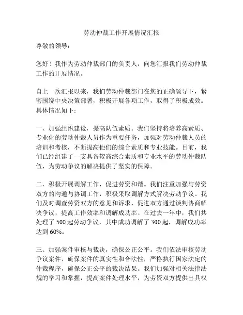 劳动仲裁工作开展情况汇报