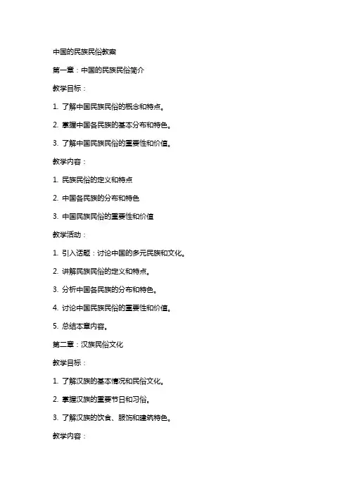 中国的民族民俗教案