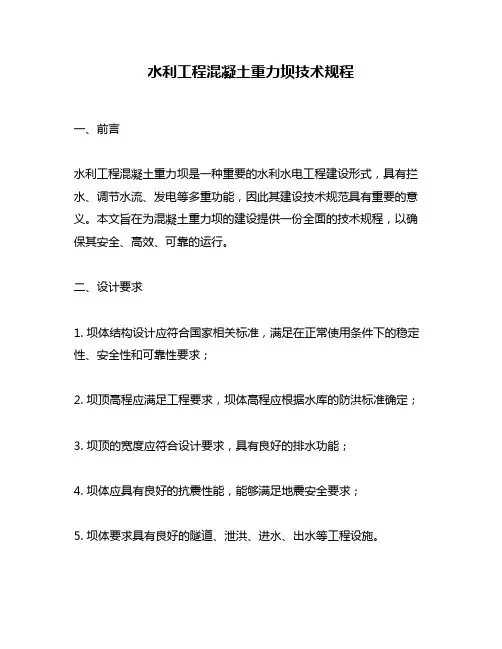 水利工程混凝土重力坝技术规程