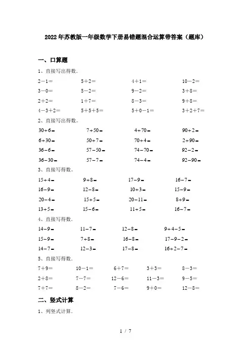 2022年苏教版一年级数学下册易错题混合运算带答案(题库)