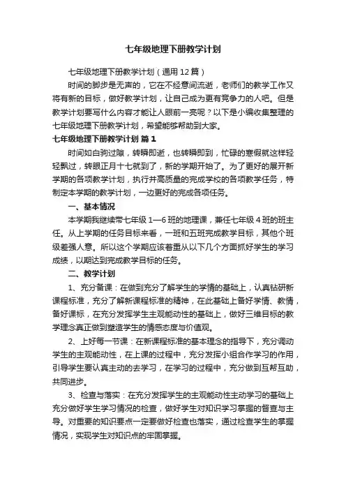 七年级地理下册教学计划