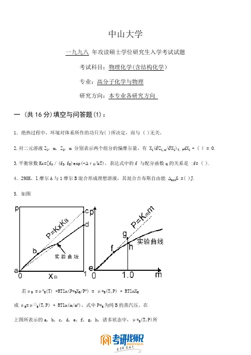 中山大学物理化学1998真题