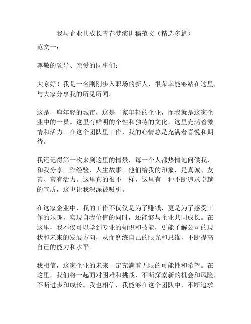 我与企业共成长青春梦演讲稿范文(精选多篇)