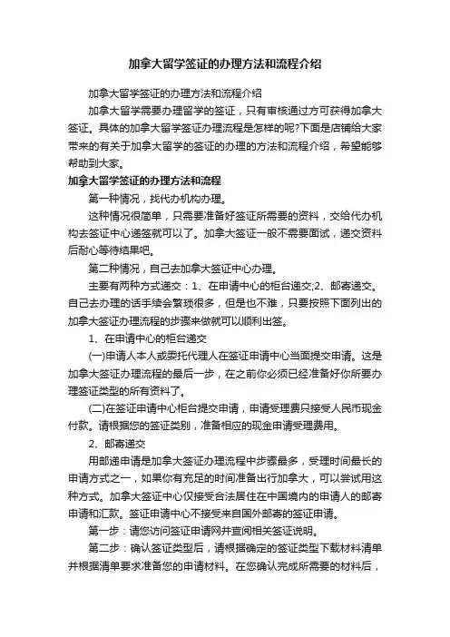 加拿大留学签证的办理方法和流程介绍
