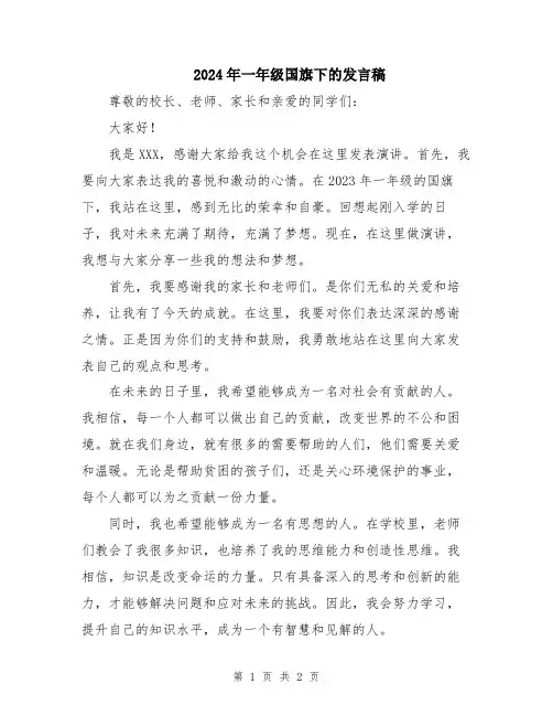 2024年一年级国旗下的发言稿