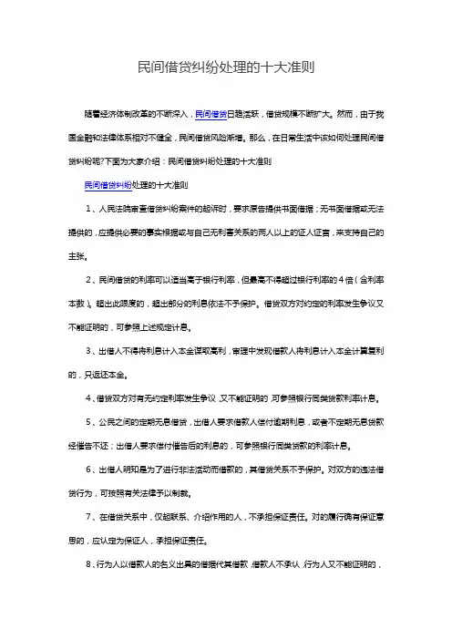 民间借贷纠纷处理的十大准则