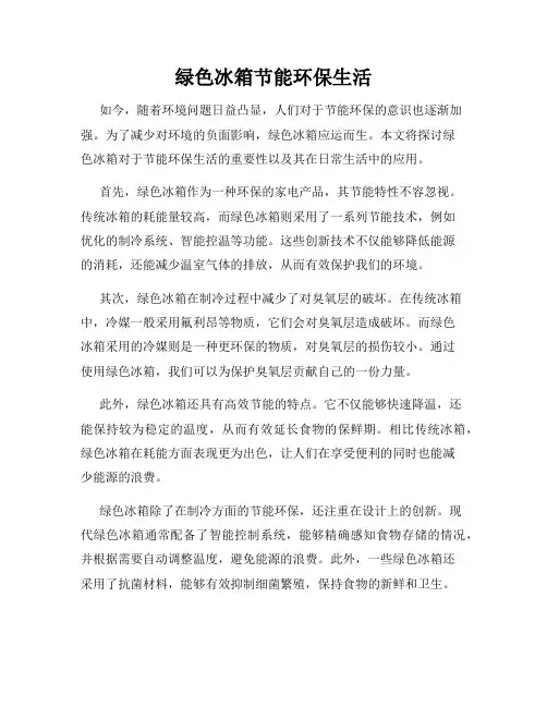 绿色冰箱节能环保生活