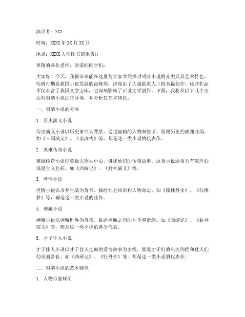 明清小说分类演讲稿范文