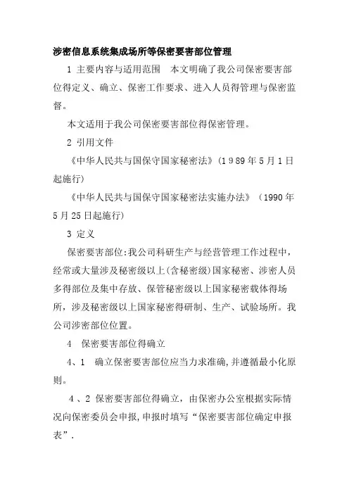 涉密信息系统集成场所等保密要害部位管理
