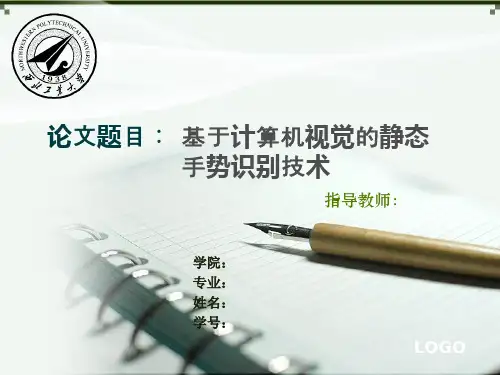 答辩ppt    基于计算机视觉的手势识别技术