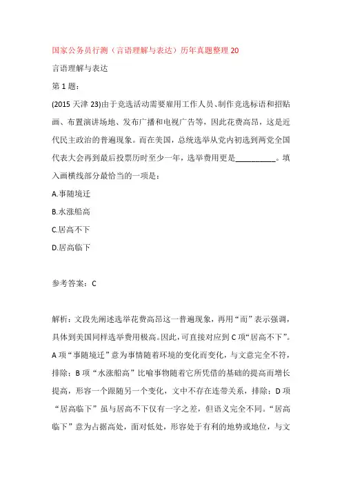 国家公务员行测(言语理解与表达)历年真题整理20-带答案