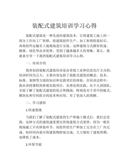 装配式建筑培训学习心得