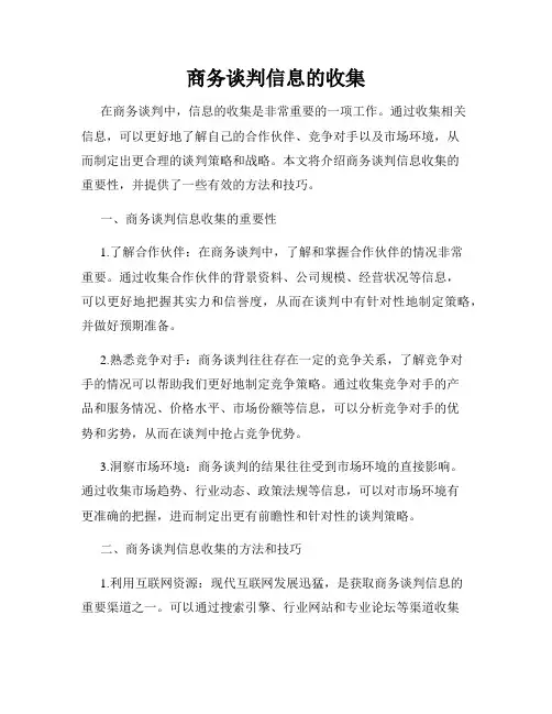 商务谈判信息的收集