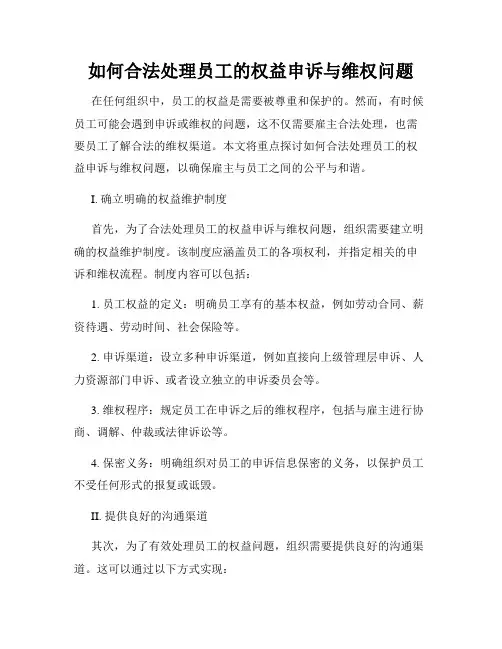 如何合法处理员工的权益申诉与维权问题