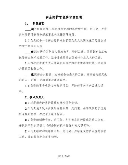 安全防护管理岗位责任制(3篇)
