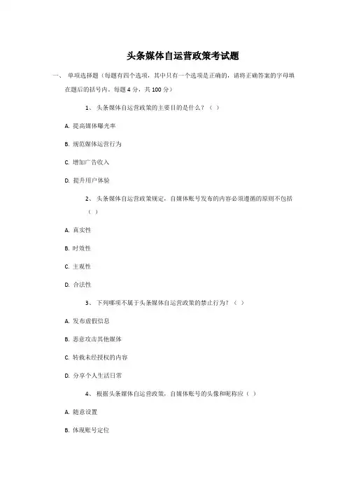 头条媒体自运营政策考试题