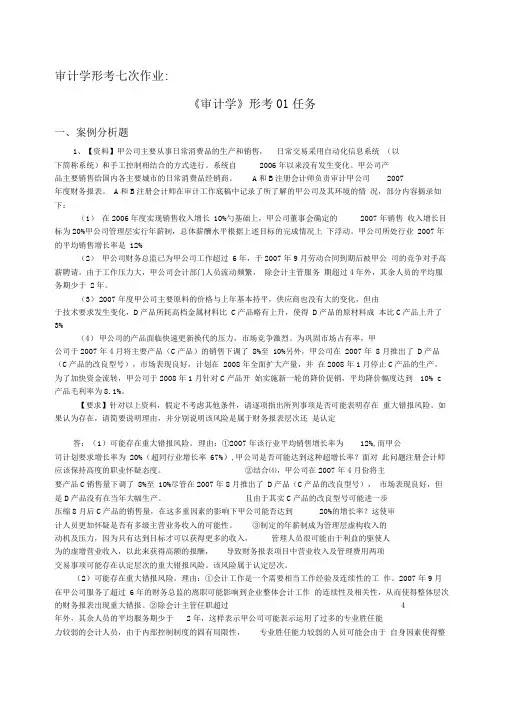 电大审计学01-07网上作业及阶段性测试