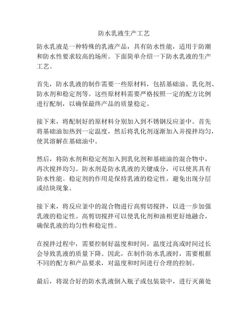 防水乳液生产工艺
