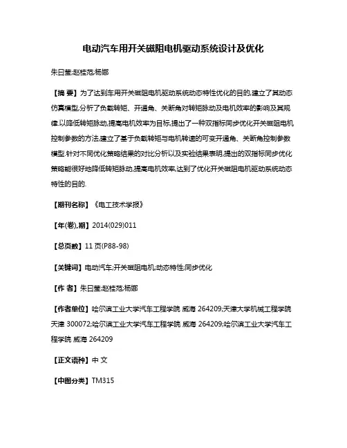 电动汽车用开关磁阻电机驱动系统设计及优化