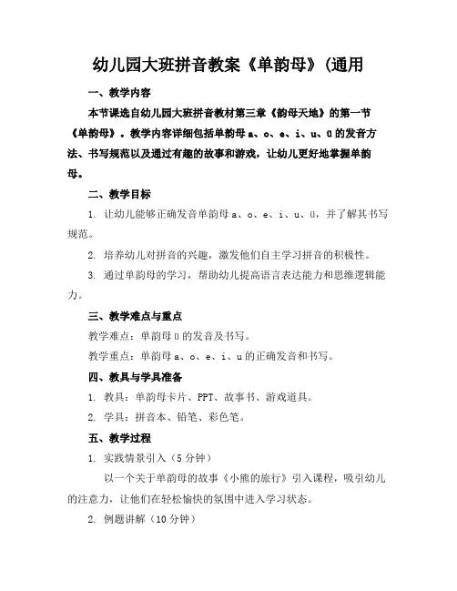 幼儿园大班拼音教案《单韵母》(通用