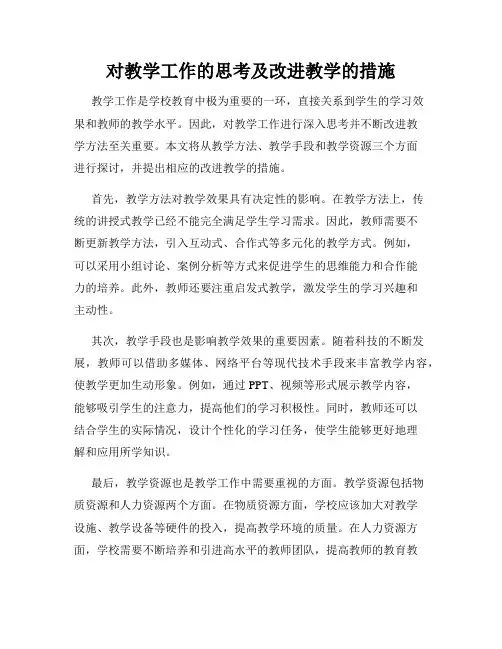 对教学工作的思考及改进教学的措施