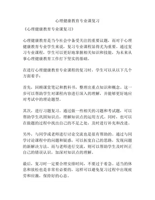 心理健康教育专业课复习