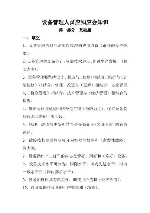 设备管理者应知应会