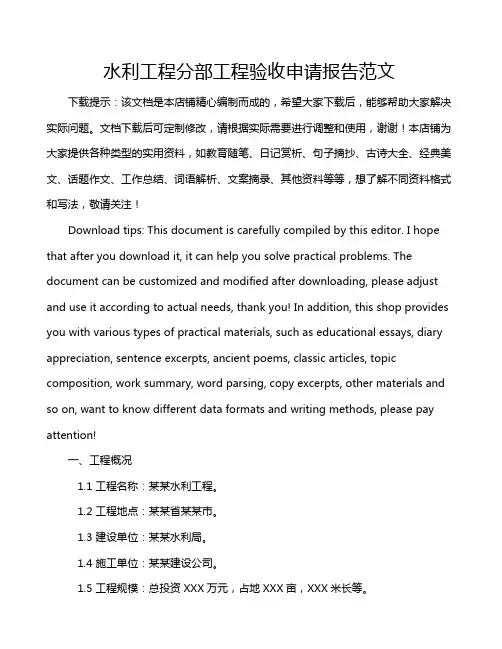 水利工程分部工程验收申请报告范文