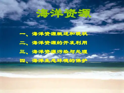地理八上《海洋资源》课件