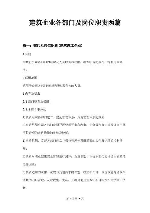 建筑施工企业各部门及岗位职责两篇