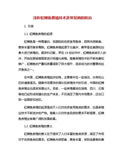浅析虹鳟鱼养殖技术及常见病的防治
