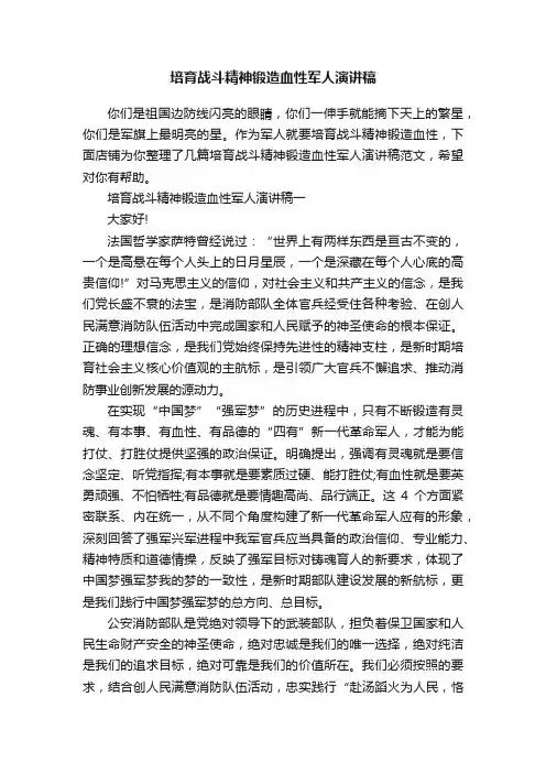 培育战斗精神锻造血性军人演讲稿