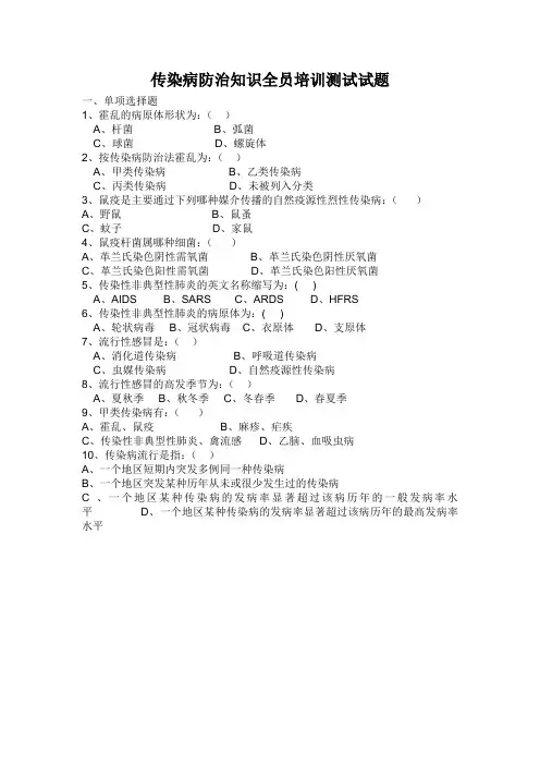 传染病防治知识全员培训测试试题及答案
