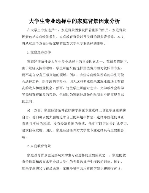大学生专业选择中的家庭背景因素分析