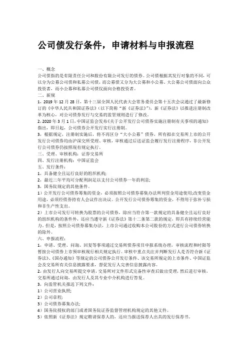 公司债发行条件,申请材料与申报流程