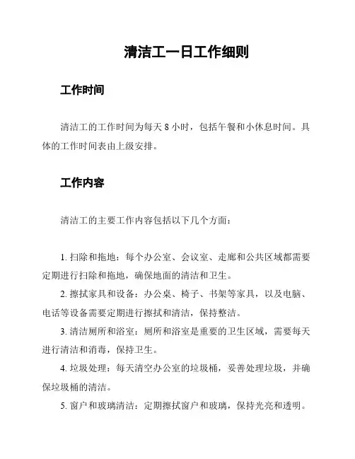 清洁工一日工作细则