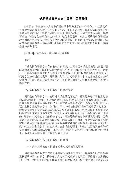试析语法教学在高中英语中的重要性